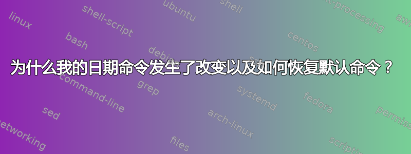 为什么我的日期命令发生了改变以及如何恢复默认命令？