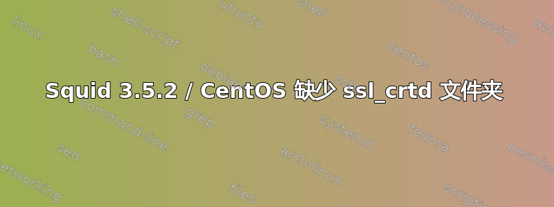 Squid 3.5.2 / CentOS 缺少 ssl_crtd 文件夹