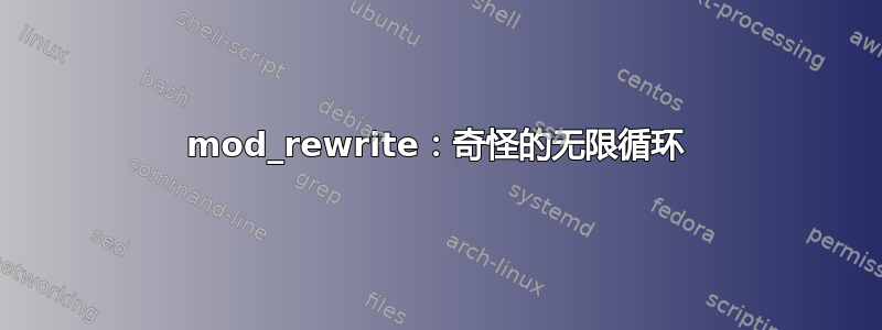 mod_rewrite：奇怪的无限循环