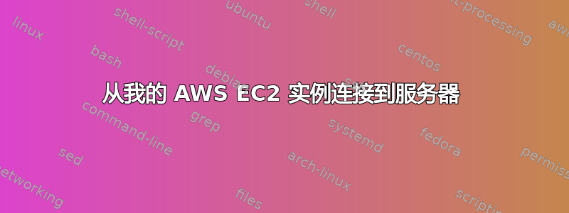 从我的 AWS EC2 实例连接到服务器