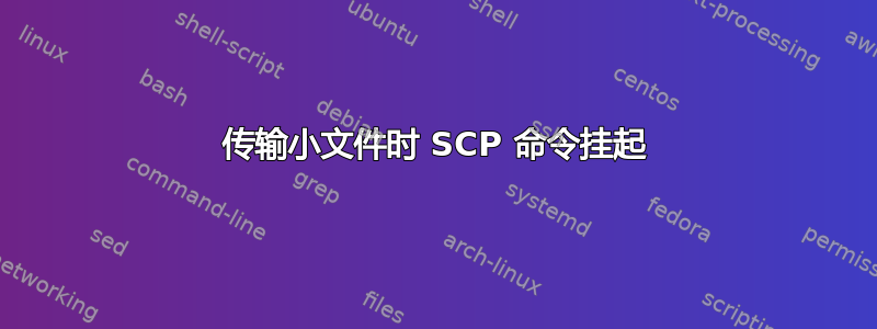 传输小文件时 SCP 命令挂起