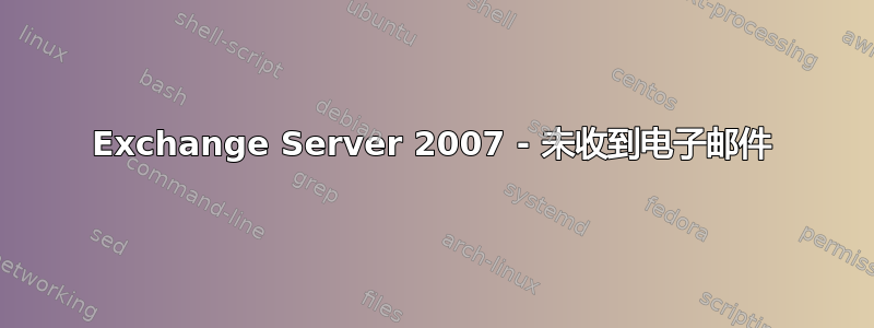 Exchange Server 2007 - 未收到电子邮件