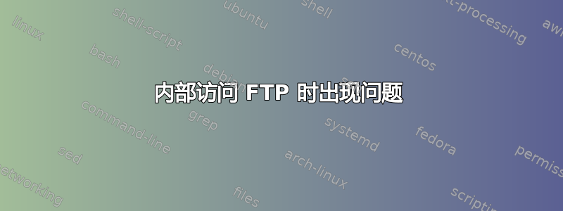 内部访问 FTP 时出现问题