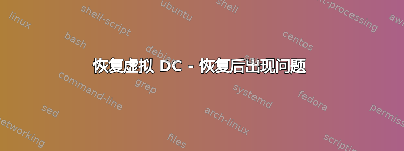 恢复虚拟 DC - 恢复后出现问题