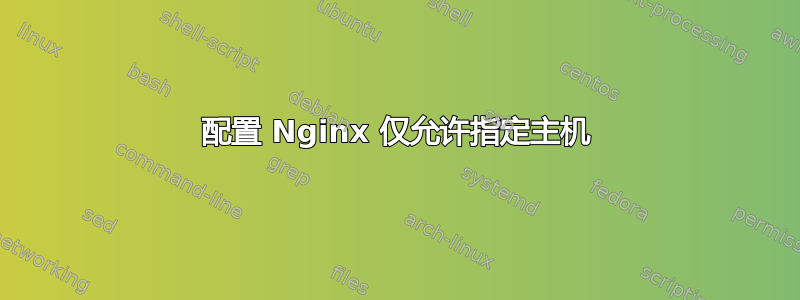 配置 Nginx 仅允许指定主机