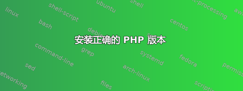 安装正确的 PHP 版本