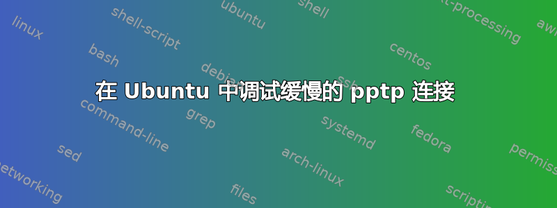 在 Ubuntu 中调试缓慢的 pptp 连接