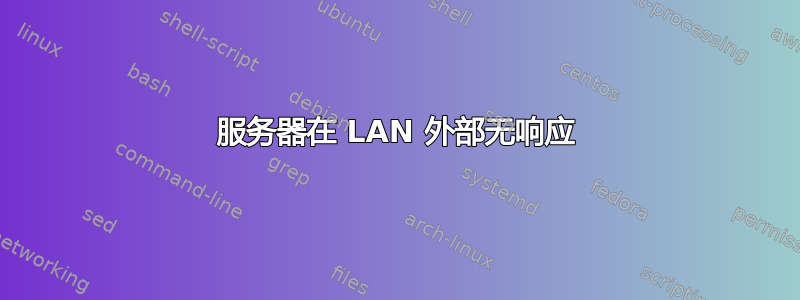 服务器在 LAN 外部无响应