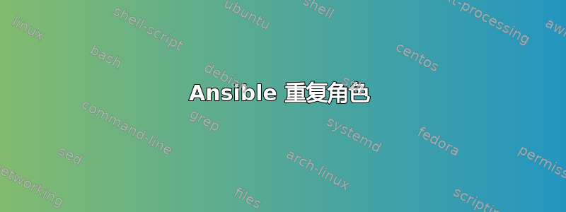 Ansible 重复角色