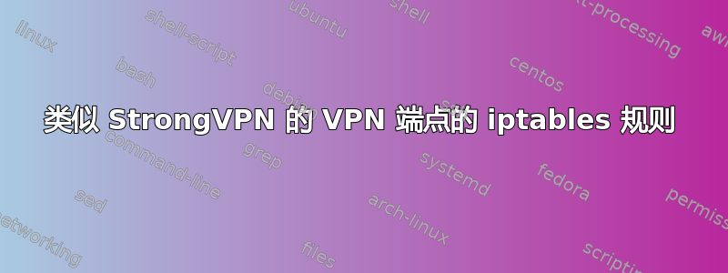 类似 StrongVPN 的 VPN 端点的 iptables 规则