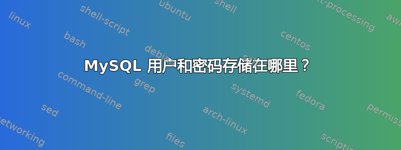 MySQL 用户和密码存储在哪里？