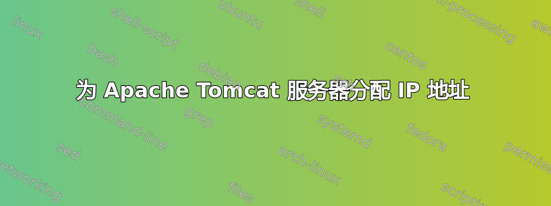 为 Apache Tomcat 服务器分配 IP 地址