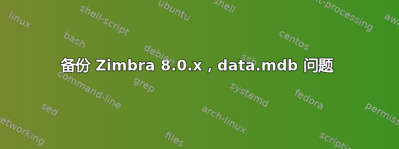 备份 Zimbra 8.0.x，data.mdb 问题