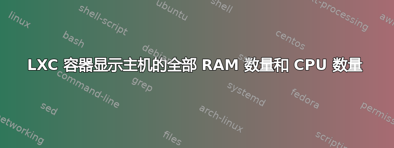 LXC 容器显示主机的全部 RAM 数量和 CPU 数量