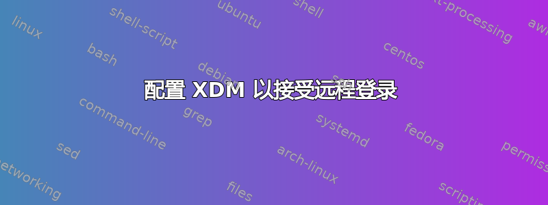 配置 XDM 以接受远程登录