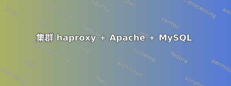 集群 haproxy + Apache + MySQL