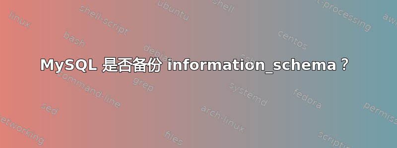 MySQL 是否备份 information_schema？