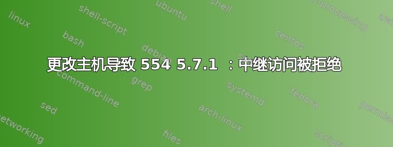 更改主机导致 554 5.7.1 ：中继访问被拒绝