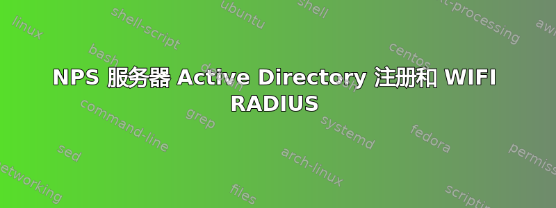 NPS 服务器 Active Directory 注册和 WIFI RADIUS