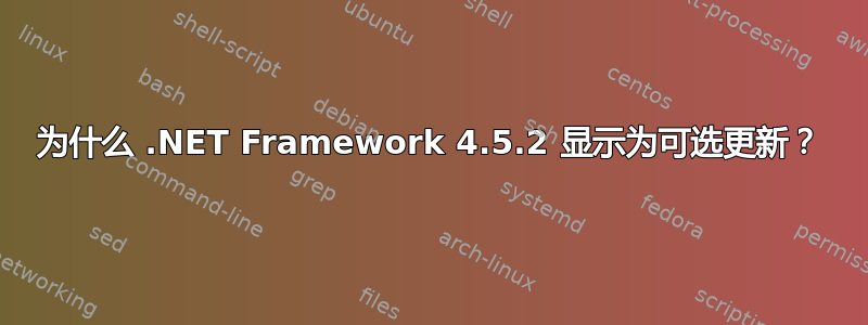 为什么 .NET Framework 4.5.2 显示为可选更新？