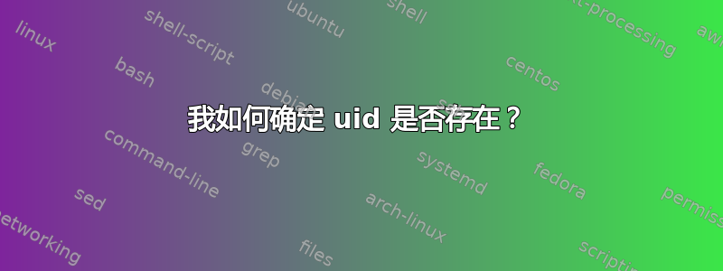 我如何确定 uid 是否存在？