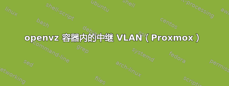 openvz 容器内的中继 VLAN（Proxmox）