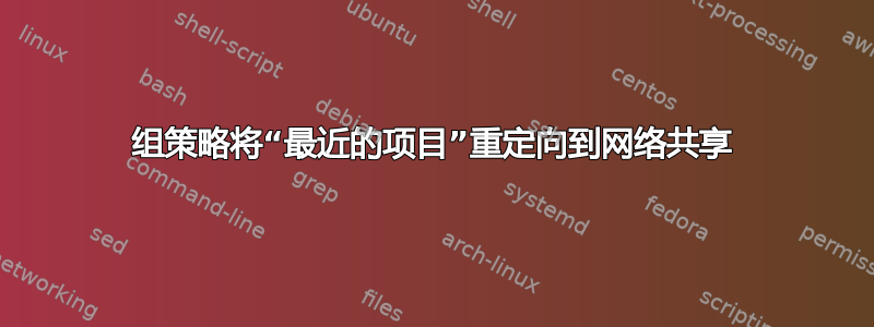 组策略将“最近的项目”重定向到网络共享