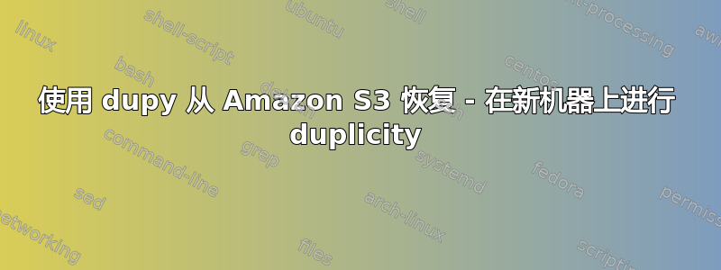 使用 dupy 从 Amazon S3 恢复 - 在新机器上进行 duplicity