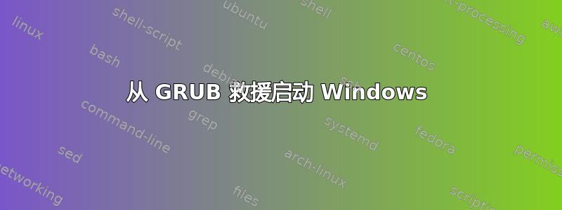 从 GRUB 救援启动 Windows