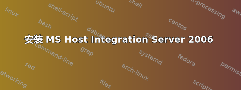 安装 MS Host Integration Server 2006