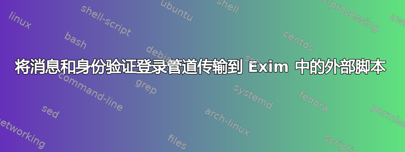 将消息和身份验证登录管道传输到 Exim 中的外部脚本