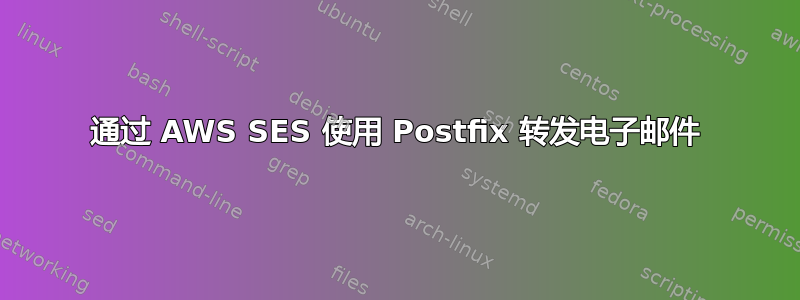 通过 AWS SES 使用 Postfix 转发电子邮件