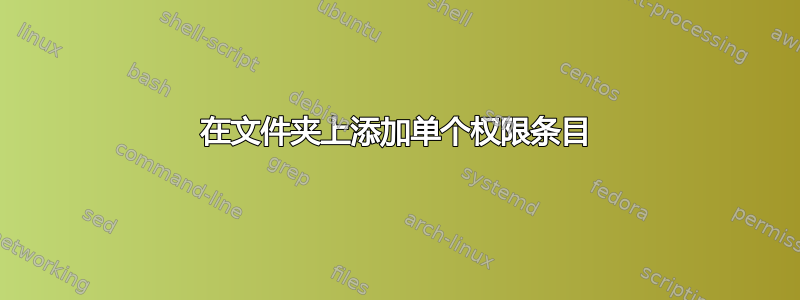 在文件夹上添加单个权限条目