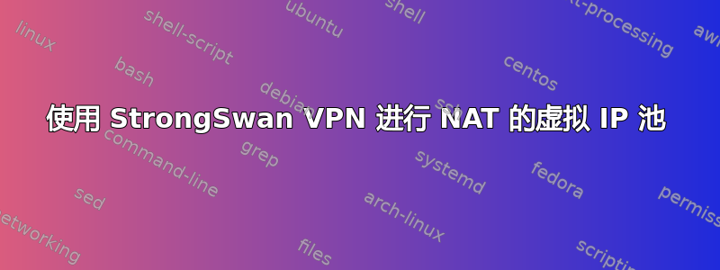 使用 StrongSwan VPN 进行 NAT 的虚拟 IP 池