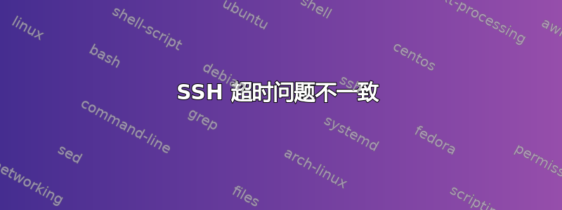 SSH 超时问题不一致