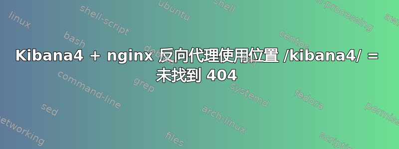 Kibana4 + nginx 反向代理使用位置 /kibana4/ = 未找到 404