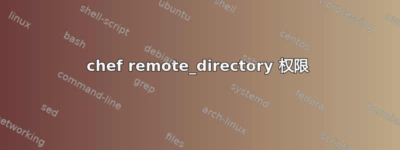 chef remote_directory 权限