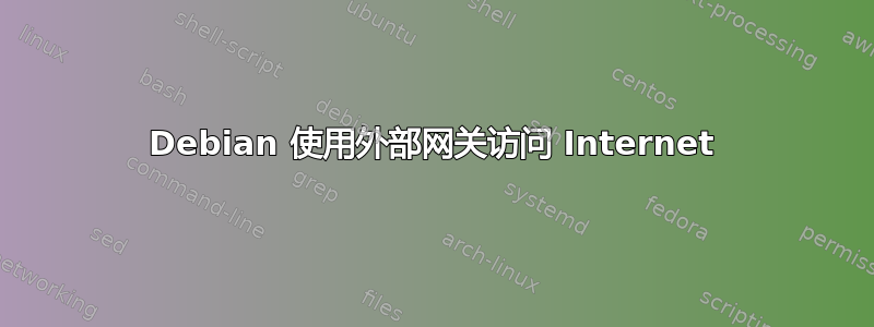 Debian 使用外部网关访问 Internet