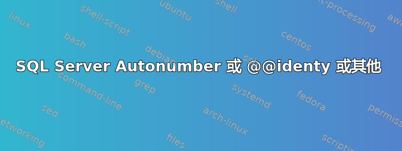 SQL Server Autonumber 或 @@identy 或其他