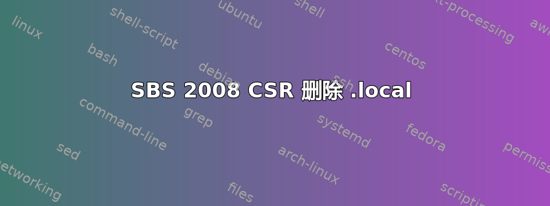 SBS 2008 CSR 删除 .local