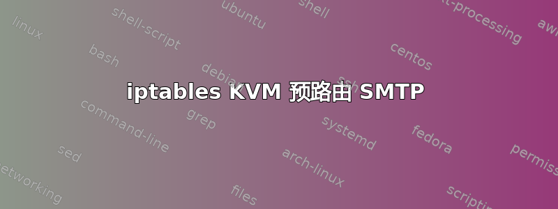 iptables KVM 预路由 SMTP