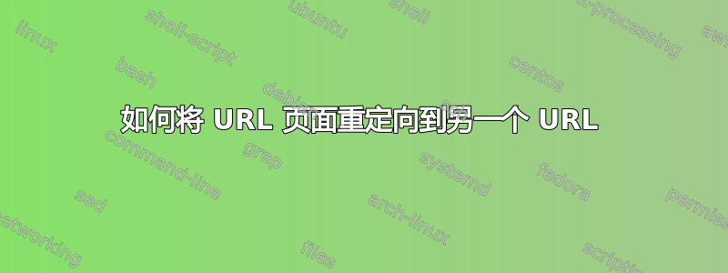 如何将 URL 页面重定向到另一个 URL