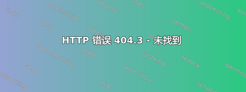 HTTP 错误 404.3 - 未找到