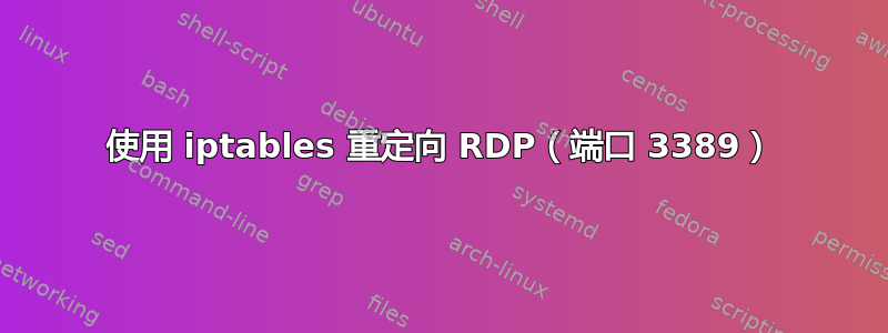 使用 iptables 重定向 RDP（端口 3389）