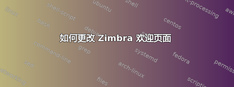 如何更改 Zimbra 欢迎页面