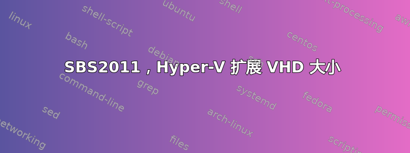 SBS2011，Hyper-V 扩展 VHD 大小