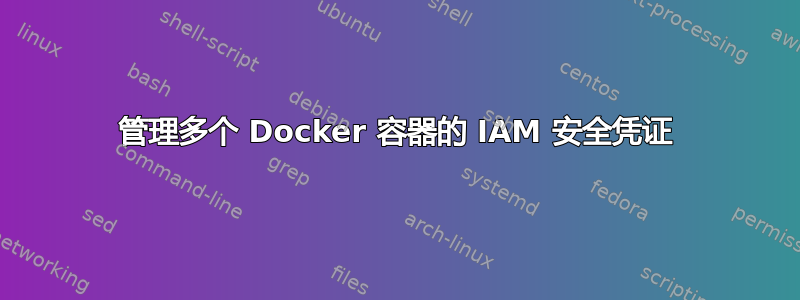 管理多个 Docker 容器的 IAM 安全凭证