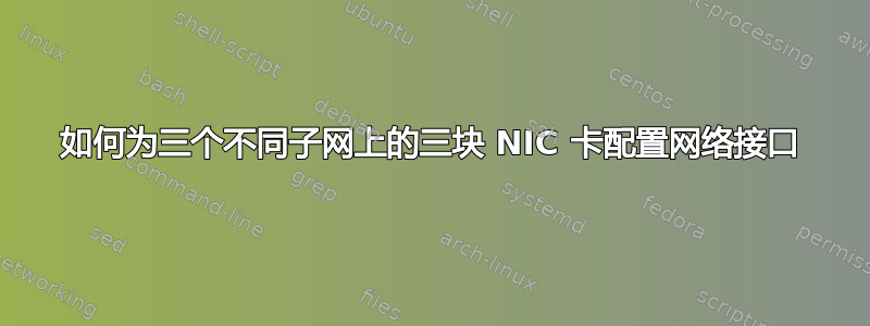 如何为三个不同子网上的三块 NIC 卡配置网络接口