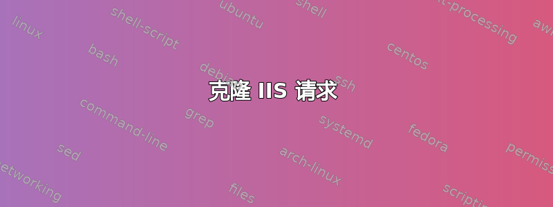 克隆 IIS 请求