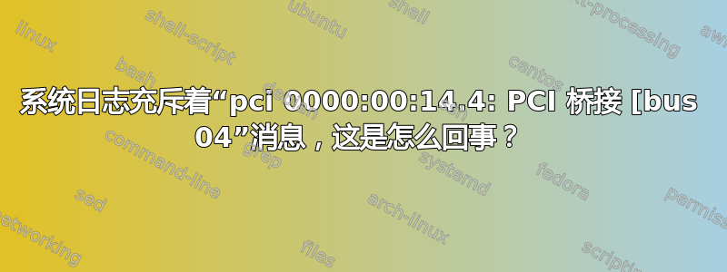 系统日志充斥着“pci 0000:00:14.4: PCI 桥接 [bus 04”消息，这是怎么回事？